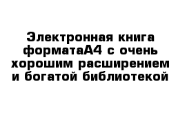 Электронная книга форматаА4 с очень хорошим расширением и богатой библиотекой